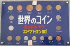 はやし様専用、超希少！日立キドカラー キドマトロン110世界のコインコレクションのサムネイル
