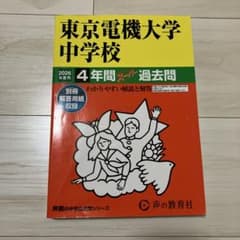 東京電機大学中学校 2026年度用 4年間スーパー過去問のサムネイル