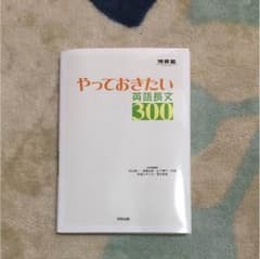 やっておきたい英語長文300のサムネイル