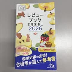 レビューブック　管理栄養士　2026のサムネイル