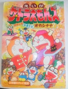 激レア本 映画 ザ・ドラえもんズ おかしなお菓子なオカシナナ 小学館の