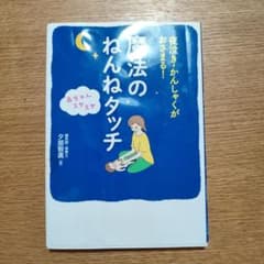 夜泣き・かんしゃくがおさまる! 赤ちゃんスヤスヤ 魔法のねんねタッチのサムネイル