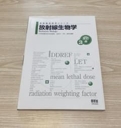 放射線生物学 改訂3版 放射線技術学シリーズのサムネイル