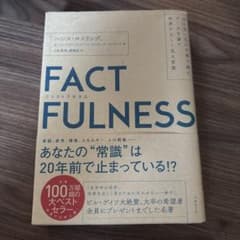 FACTFULNESS(ファクトフルネス) 10の思い込みを乗り越え、データを…のサムネイル