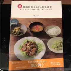 体脂肪計タニタの社員食堂 続 (もっとおいしい500kcalのまんぷく定食)のサムネイル