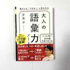 大人の語彙力ノート 誰からも「できる!」と思われるのサムネイル