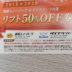高鷲スノーパーク&ダイナランド半額券のサムネイル