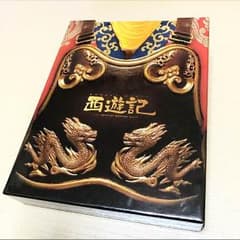 映画『西遊記』限定版２枚組DVD BOXのサムネイル
