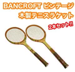 ビンテージ　ウッドラケット　Bancroft Wilsonなど5本セット ビンテージ ウッドラケット Bancroft Wilsonなど5本セット