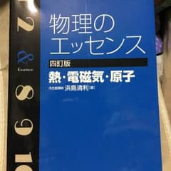 物理のエッセンスのサムネイル