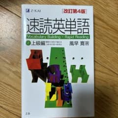 速読英単語 2 上級編 改訂第4版のサムネイル