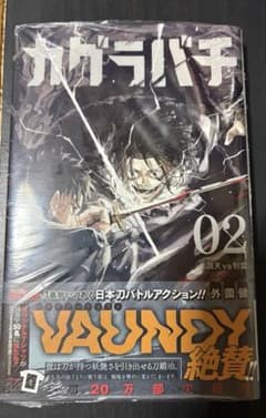 カグラバチ 2巻 初版 帯付き シュリンク 未開封 - メルカリ