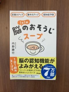 記憶力アップ×集中力アップ×認知症予防 1日1杯脳のおそうじスープのサムネイル