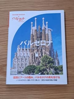 ハルカナ バルセロナのサムネイル