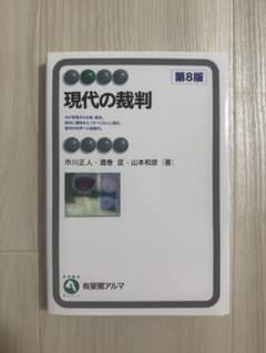 現代の裁判 第8版のサムネイル