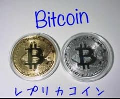 ビットコイン　レプリカ2枚のサムネイル