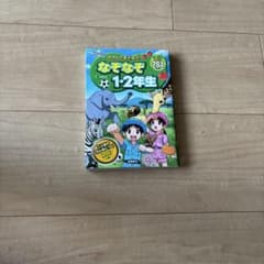 なぞなぞ1・2年生 たのしくあそぼう！ 絵本のサムネイル