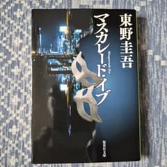 マスカレード・イブ 東野圭吾 集英社文庫のサムネイル