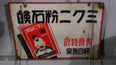 ミクニ粉石鹸　ライオン洗濯石鹸　レトロ看板のサムネイル