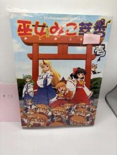 【東方】【厚め】同人誌 052 （巫女みこ萃香 壱 ) ：葉庭のサムネイル
