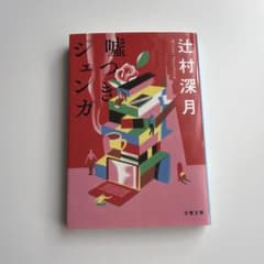 【文庫本】嘘つきジェンガ 辻村深月のサムネイル
