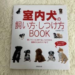室内犬の飼い方・しつけ方BOOK 佐藤真貴子監修 犬の飼育本 しつけ本のサムネイル