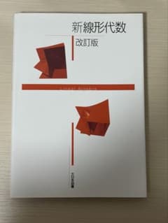 新線形代数 改訂版 大日本図書のサムネイル