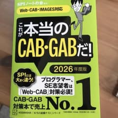 これが本当のCAB・GABだ! 2026年度版 【Web―CAB・IMAGES…のサムネイル