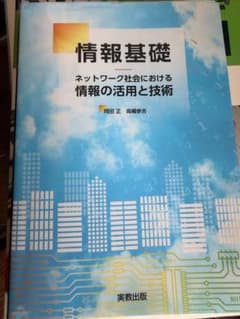 情報基礎 ネットワーク社会における情報の活用と技術 実教出版のサムネイル