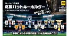 パ・リーグ6球団 応援バットキーホルダー 2種セットのサムネイル