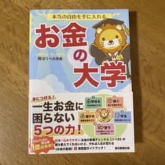 本当の自由を手に入れる お金の大学のサムネイル