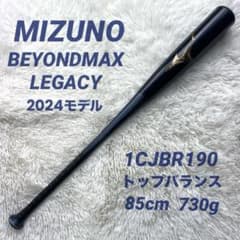 コンディション良好】2024モデル ビヨンドマックスレガシー 85cm 一般