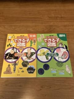 「できる子図鑑」シリーズ。社会、理科の2冊セット。改訂版のサムネイル