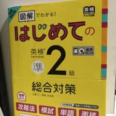 はじめての英検準2級総合対策のサムネイル