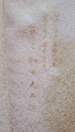 128万円 新品 和田光正 金彩友禅 訪問着 伝統工芸師 パールトーン補償 