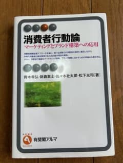消費者行動論 マーケティングへの応用のサムネイル