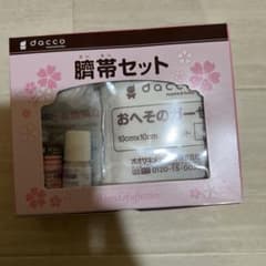 臍帯セットのサムネイル