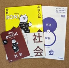 高校入試　合格BON！社会のサムネイル