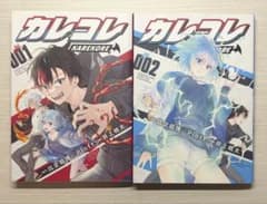 カレコレ KAREKORE 1巻 2巻 セットのサムネイル