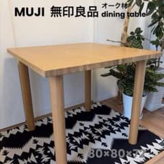 人気廃盤 無印良品 MUJI 木製ダイニングテーブル オーク材 80×80×72