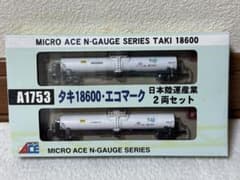 【未使用】MICRO ACE A1753 タキ18600 2両セット 未使用】MICRO ACE A1753 タキ18600 2両セット - メルカリ