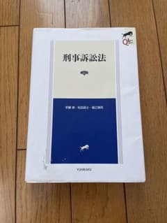 刑事訴訟法　第二版　リーガルクエストのサムネイル