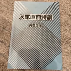 《書き込みなし》秀英予備校 入試直前特訓 英数国版 解答付きのサムネイル