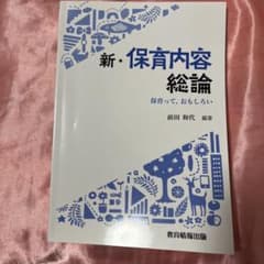 新・保育内容総論 教育情報出版のサムネイル