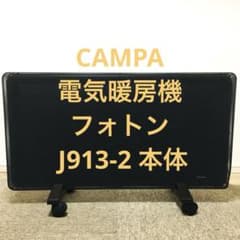 CAMPA 電気暖房機 フォトン J913-2 本体 - メルカリ