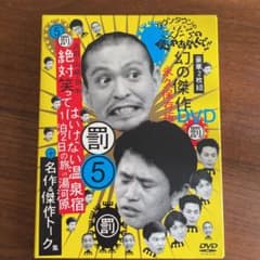 ダウンタウンのガキの使いやあらへんで!! 幻の傑作DVD 永久保存版(5)浜…のサムネイル