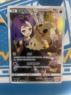 Thumbnail of ポケカ　ミミッキュ chr 中国語　簡体字