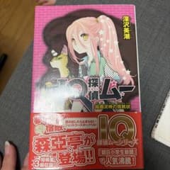 IQ探偵ムー 絵画泥棒の挑戦状のサムネイル