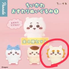 【新品未使用】ちいかわ おすわりぬいぐるみ シーサーのサムネイル