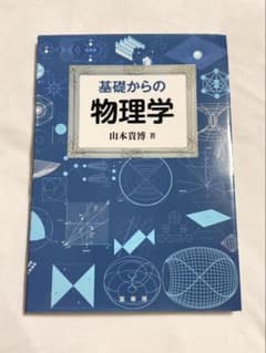 基礎からの物理学 山本貴博著のサムネイル